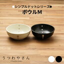 シンプルドット 水玉 白/黒 ボウルM4.5寸の使いやすい小鉢 煮物鉢 鍋料理の取り鉢 和食器 美濃焼