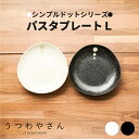 シンプルドット水玉 白/黒 パスタプレートL/ 8寸皿/カレー皿/丸皿/盛り皿/和食器/日本製/おしゃれ