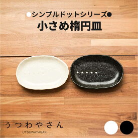 シンプルドット水玉 白/黒 小さめ楕円皿 取り皿 銘々皿 和食器 美濃焼 おしゃれ オーバルプレート