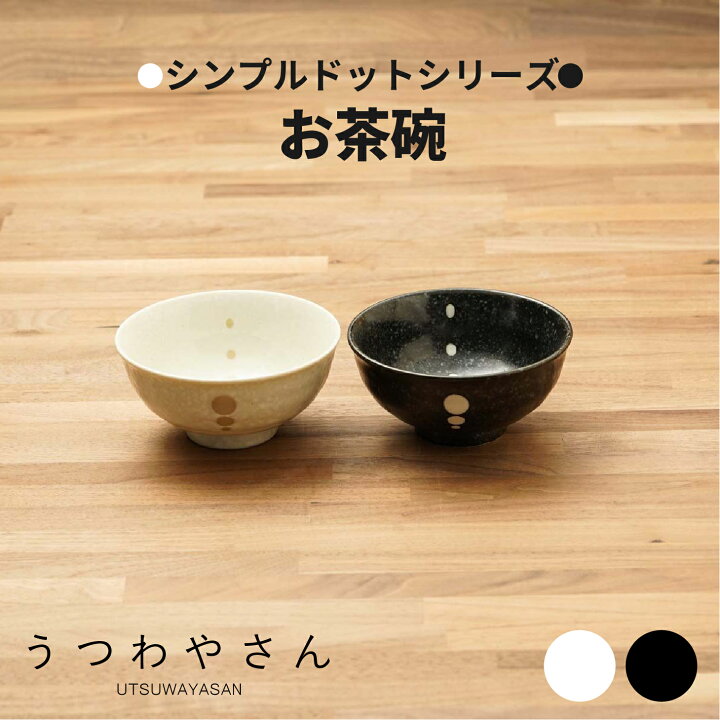 楽天市場】シンプルドット水玉 白/黒 お茶碗/ おちゃわん/飯碗/和食器 