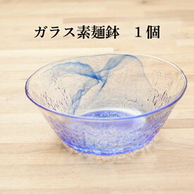そうめん鉢 ガラス 食器　1個 冷麺 冷や麦 ひやむぎ 流蒼 日本製 箱無 業務用 店舗用