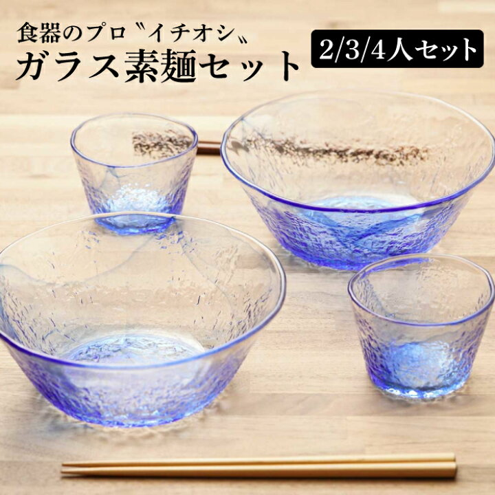 楽天市場】そうめん／冷麺 ガラス食器セット 2/3/4人用 4/6/8個セット 