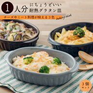 グラタン皿 3個セット 3色 楕円型 食器セット 送料無料 一部地域除 オーバル 日本製 箱入 19cm ブラウン …