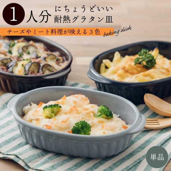 楽天市場】グラタン皿 食器 3色 楕円型 オーバル 日本製 19cm ブラウン