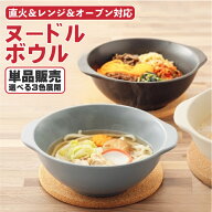 直火OK ラーメン鉢 どんぶり ラーメン ヌードルボウル 黒/グレー/アイボリー 耐熱食器 大鉢 鍋焼きうどん…