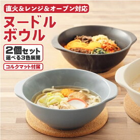 直火OK 麺類 鍋物用 丼 どんぶり コルクマット付 2個セット 美濃焼 | ラーメン鉢 ヌードルボウル うどん なべ焼きうどん ラーメン キムチ鍋 ちゃんぽん 参鶏湯 めん類 一人鍋 湯豆腐鍋 | おしゃれ 耐熱容器 食洗機対応 日本製 2人前 送料無料 人気商品 ギフト