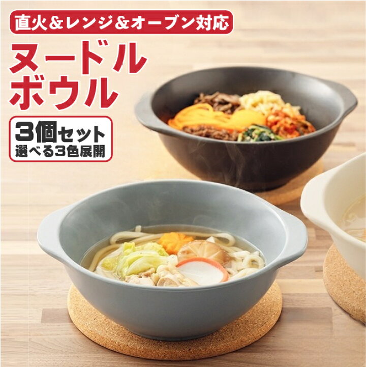 楽天市場】ラーメン鉢 3個セット 直火OK ラーメン どんぶり ヌードル 