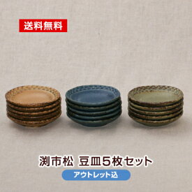 豆皿 セット 5枚 訳あり 渕市松 アウトレット込 3色から選べる 3.0市松皿 日本製 食器 美濃焼 配達日時指定不可 代引き不可 おしゃれ