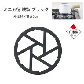 鉄製ミニ五徳 ブラック パール金属 HB-5001 黒 日本製 メール便発送可