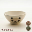 アニマル 小さめ 茶碗 ウサギ／カエル／パンダ ご飯茶碗 ごはん茶碗 飯碗 お茶碗 かわいい 日本製 子供用食器 美濃焼 陶器 子ども用 伸光窯