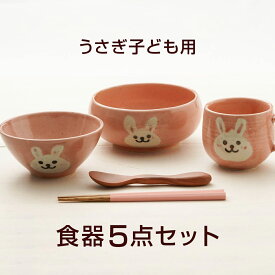 アニマル ウサギ食器5点セット 陶器 美濃焼 日本製 箱入 子ども食器 子ども用 お食い初め 出産祝い 誕生祝い 入園祝い 子供食器セット 箱入り ギフトセット プレゼント 伸光窯