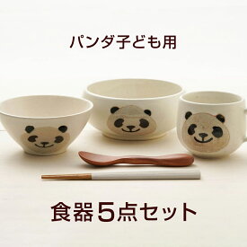 アニマル パンダ食器5点セット 陶器 美濃焼 日本製 箱入 子ども食器 子ども用 お食い初め 出産祝い 誕生祝い 入園祝い 子供食器セット 箱入り ギフトセット プレゼント 伸光窯