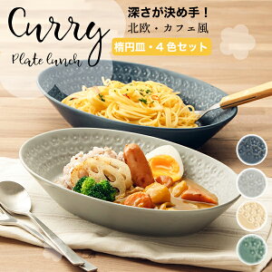 フラワースタンプ 楕円カレー皿 4色セット ベージュ/グリーン/ネイビー/グレー 4枚セット 日本製 美濃焼 食器セット 楕円鉢 大皿 おしゃれ インスタ映え 可愛いお皿 オーバルベーカー フルー