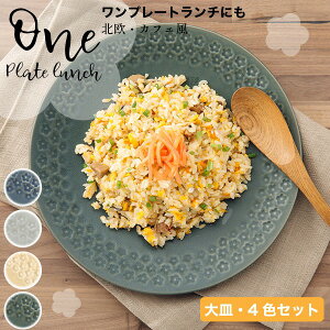 フラワースタンプ 大皿 4色セット 25.5cm ベージュ/グリーン/ネイビー/グレー 4枚セット 日本製 美濃焼 食器セット おしゃれ インスタ映え お皿 可愛い ディナープレート フルール 箱入 印花型