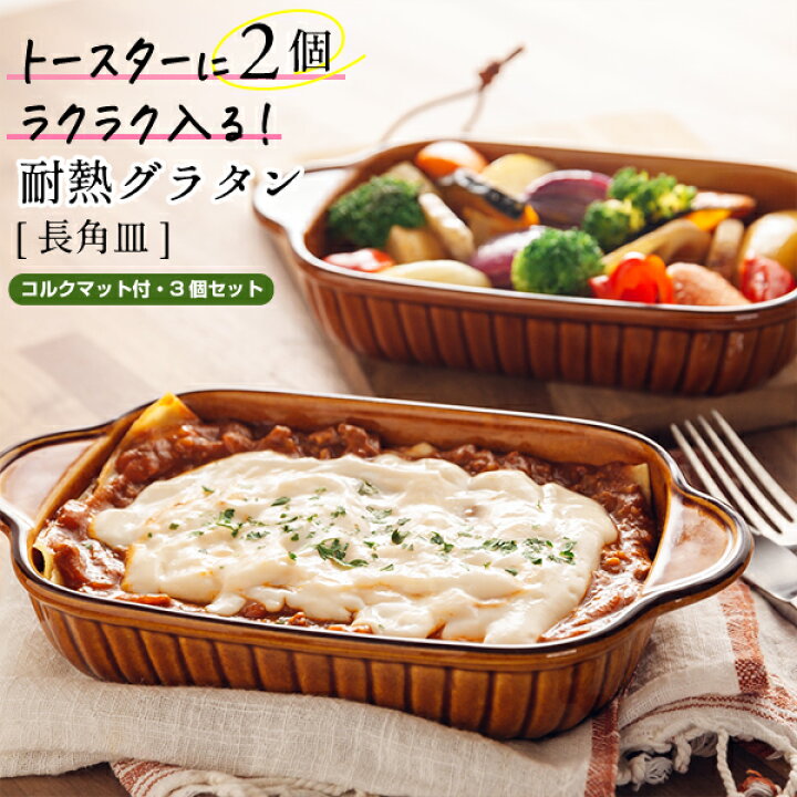 楽天市場】オーブン・レンジ対応 グラタン皿（長角）＋コルクマット 3 