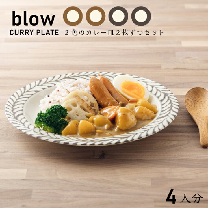 楽天市場】ブロウ 食器セット 210ディーププレート 4枚 箱入り 送料 