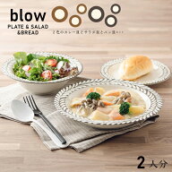 ブロウ 食器セット ペアセット 6個セット 送料無料 箱入 深皿2枚 取皿2枚 ボウル2個 アイボリー/グレー …