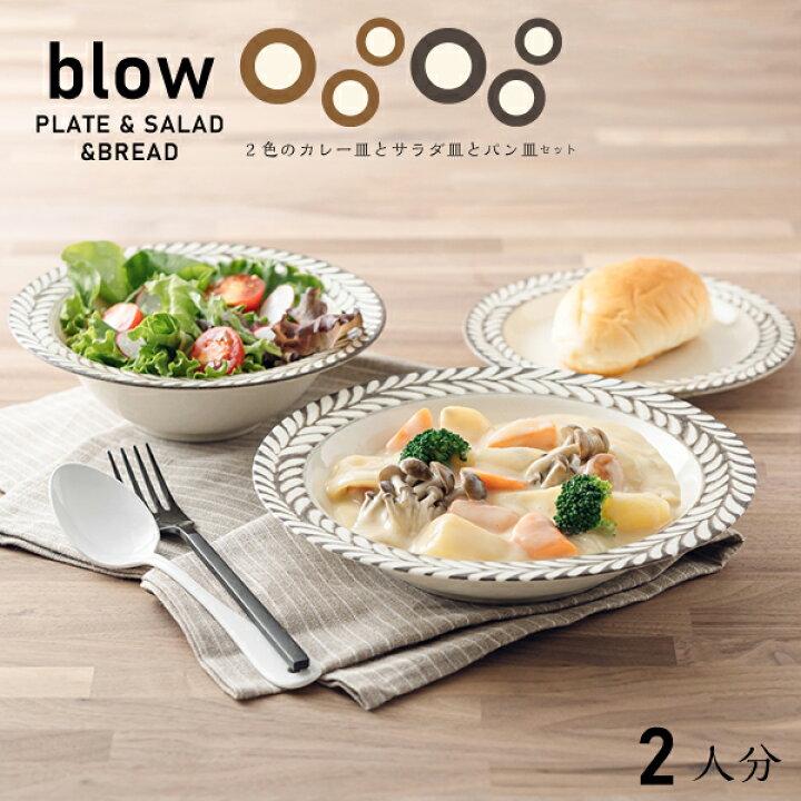 楽天市場】ブロウ 食器セット ペアセット 6個セット 送料無料 箱入 深  