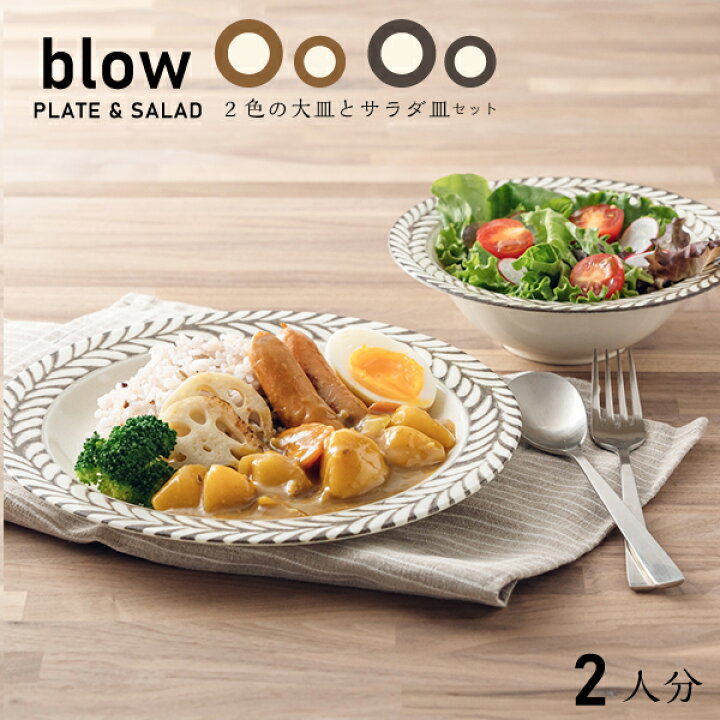 楽天市場】ブロウ 食器セット 大皿とボウル ペアセット 二人用 計4個 