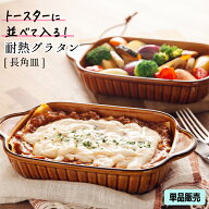 グラタン皿 長角 アメ色 ブラウン 耐熱皿 耳付 日本製 オーブン料理 トースター 器 オーブン食器 茶色 耐…