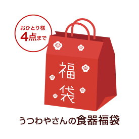 他の商品と一緒にお買い上げください 食器 1個 福袋 訳あり品含む なにが届くかお楽しみ！ガチャガチャ和食器 洋食器 カトラリー アウトレット品 お一人様4個まで