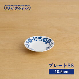 メランコリコ　プレートSS　豆皿 小皿 軽い 北欧風 花柄 おしゃれ 日本製 美濃焼 食器
