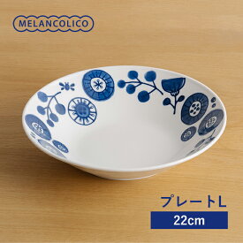 メランコリコ　プレートL パスタ皿 カレー皿 北欧風 花柄 軽い おしゃれ 日本製 美濃焼 食器