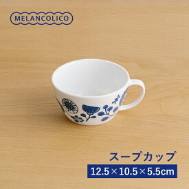 メランコリコ　スープカップ デザートカップ 汁椀 北欧風 花柄 軽い おしゃれ 日本製 美濃焼 食器