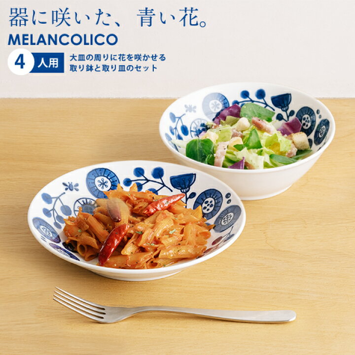 楽天市場】メランコリコ プレートM ボウルM 4人用セット 箱入 取り皿 