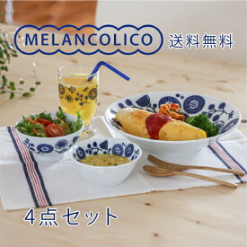 メランコリコ 4点セット 小学生に プレートL ボウルS 茶碗小 台付きグラス小 箱入 送料無料 食器セット 女性一人暮らしにも 北欧風 花柄 軽い おしゃれ 日本製 美濃焼