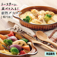 グラタン皿 楕円 アメ色 ブラウン 耳付 日本製 茶色 耐熱食器 耐熱皿 オーバル 小判型 舟形 一人用 ドリ…