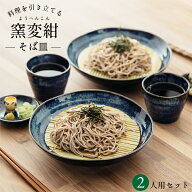 窯変紺 ざるそばセット 2人分 ペアセット そば皿 そば猪口 薬味皿 竹すのこ 各2個 日本製 和食器セット …