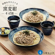 窯変紺 ざるそばセット 4人分 送料無料 そば皿 そば猪口 薬味皿 竹すのこ 各4個 日本製 和食器セット 美…