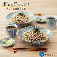 染十草 ざるそばセット 4人分 送料無料 そば皿 そば猪口 薬味皿 竹すのこ 各4個 日本製 和食器セット 美…