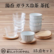 湯呑み 冷茶グラス 茶托 各5個セット 粉引グレー ガラス 送料無料 食器セット 来客用 オフィス 新居 菊型…