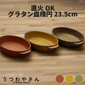 グラタン皿 直火OK 3色 楕円型 大 日本製 食器 23.5cm オーブンウエア 超耐熱 ボウル アヒージョ ドリア 美濃焼 おしゃれ カフェ オレンジ マスタード グリーン 楕円形