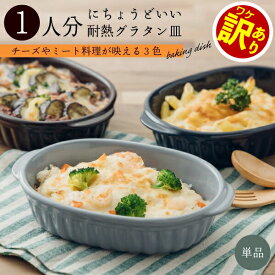 【訳あり】グラタン皿 食器 3色 楕円型 オーバル 日本製 19cm ブラウン グレー ネイビー オーブンウエア 耐熱 ボウル ドリア 美濃焼 おしゃれ カフェ 楕円形