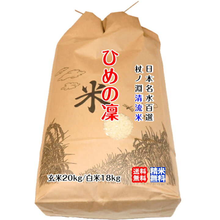 楽天市場】ひめの凜 (玄米20kg or 白米18kg) 2024年令和6年産 愛媛の  