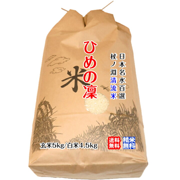 楽天市場】ひめの凜 (玄米5kg or 白米4.5kg) 2024年令和6年産 愛媛の 