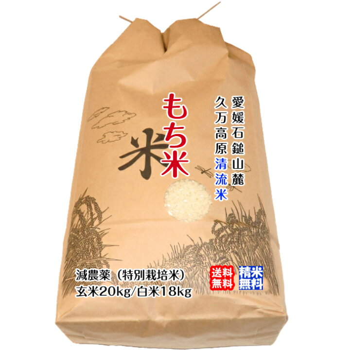 楽天市場】もち米 (玄米20kg or 白米18kg) 2024年令和6年産 石鎚  