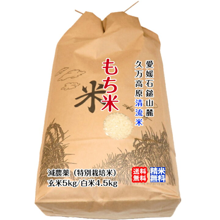 楽天市場】もち米 (玄米5kg) 2025年令和7年産 石鎚山麓 久万高原 清流 