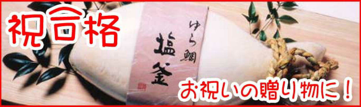 合格 入学 入園 卒業 昇格 お祝いの贈り物に！