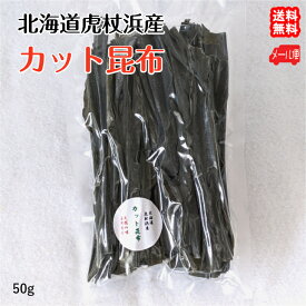 カット 昆布 50g 北海道 室蘭 虎杖浜産 使いやすいダシ用昆布 鍋 煮物 吸い物 送料無料 メール便 宇和海の幸問屋