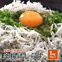 【釜揚げしらす 1kg】（250g×4p）冷蔵便 愛媛 佐田岬産 浜から直送 送料無料 しらす丼 サラダ かき揚げ チャーハン …