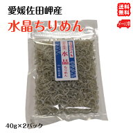 【水晶ちりめん（小袋）】（40g×2）愛媛 佐田岬産 浜から直送 メール便 送料無料 しらす丼 サラダ かき…