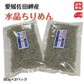 水晶ちりめん 大袋 （80g×2p） 愛媛 佐田岬産 送料無料 メール便 浜から直送 無添加・無着色 宇和海の幸問屋 愛媛百貨店