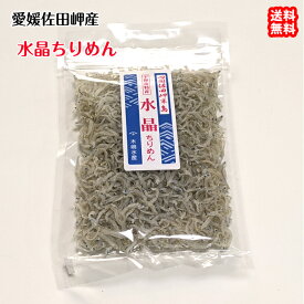 水晶ちりめん 小袋 （40g×5p） 贈答用 愛媛 佐田岬産 送料無料 北海道/沖縄/東北は別途送料 浜から直送 無添加・無着色 宇和海の幸問屋 愛媛百貨店