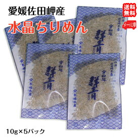 水晶ちりめん （10g×5p） 愛媛 佐田岬産 送料無料 メール便 浜から直送 無添加・無着色 宇和海の幸問屋 愛媛百貨店