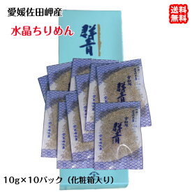 水晶ちりめん （ミニ 10g×10p） 贈答用 化粧箱入り 愛媛 佐田岬産 送料無料 北海道/沖縄/東北は別途送料 宇和海の幸問屋 愛媛百貨店