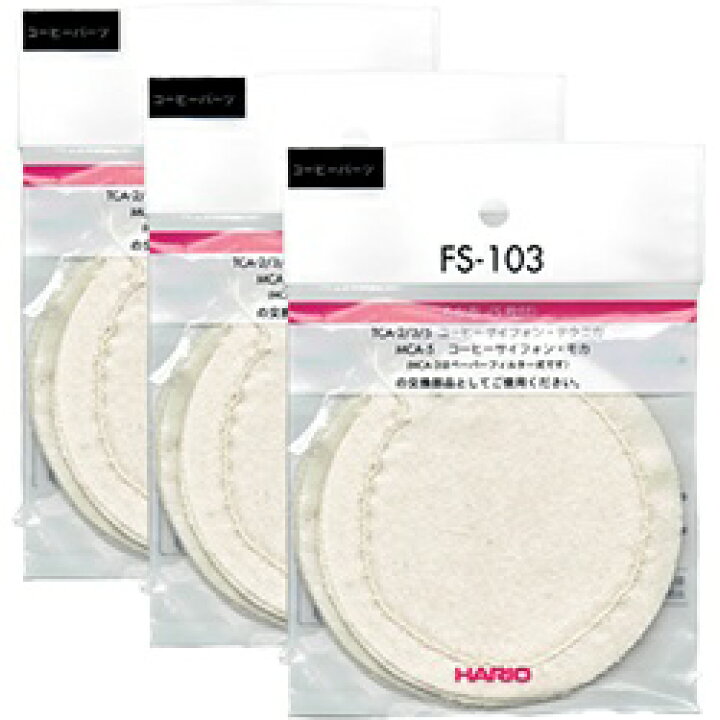 楽天市場】HARIO(ハリオ) サイフォン用ろか布 FS-103 送料コミコミ15枚入(5枚×3セット)[濾過布] : 調理器具・便利雑貨のバリュー通販